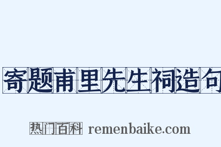 寄题甫里先生祠造句是什么意思的图片